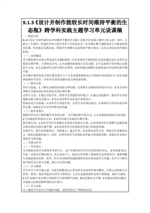 9.1.3《设计并制作能较长时间维持平衡的生态瓶》跨学科实践主题学习单元说课稿
