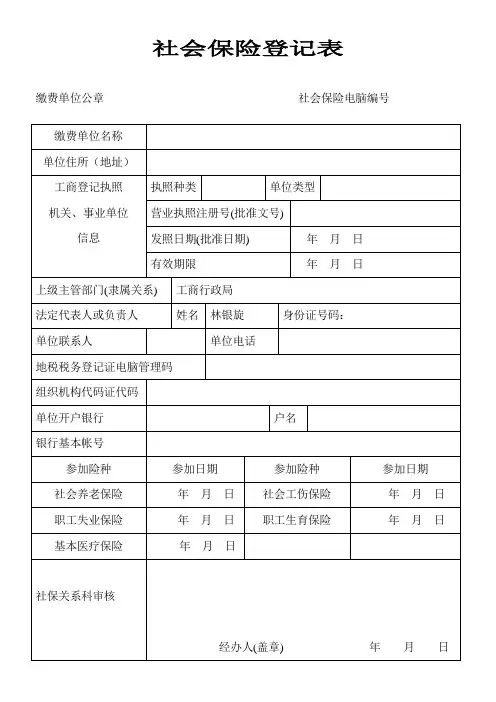 社会保险登记表(请在一张A4纸上打印正背面)