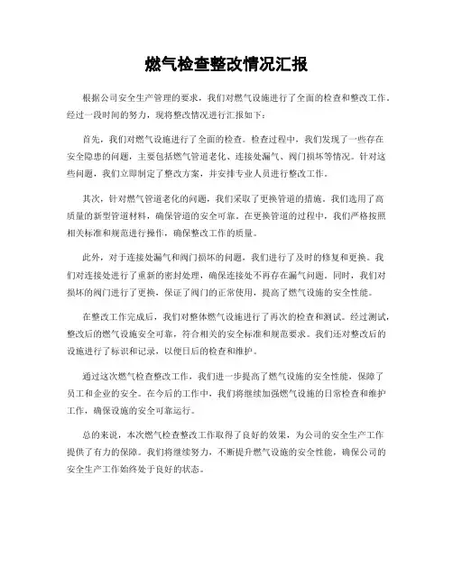 燃气检查整改情况汇报