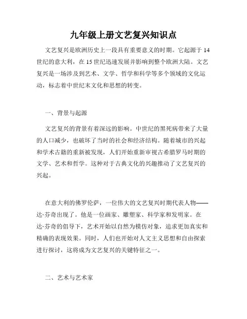 九年级上册文艺复兴知识点