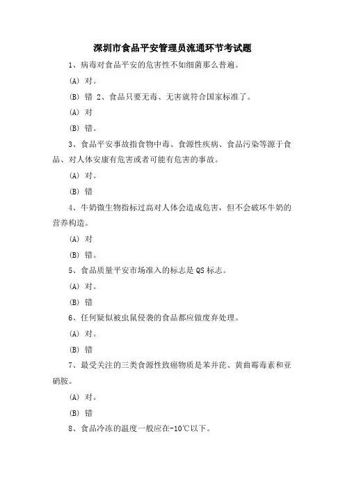 深圳市食品安全管理员流通环节考试题.doc