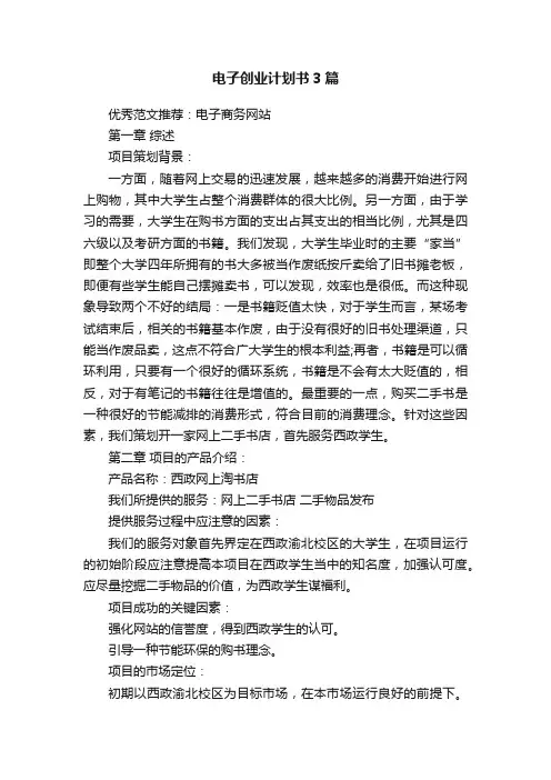 电子创业计划书3篇