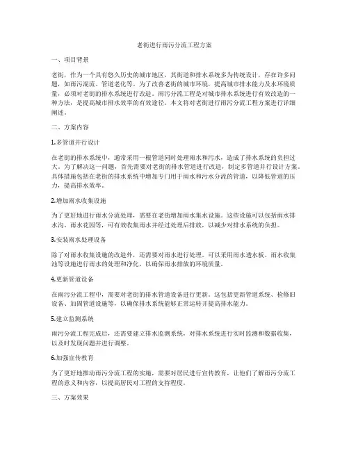老街进行雨污分流工程方案