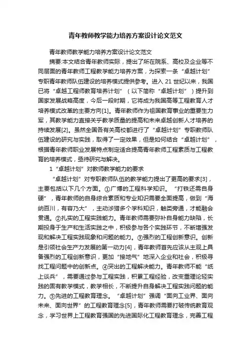 青年教师教学能力培养方案设计论文范文