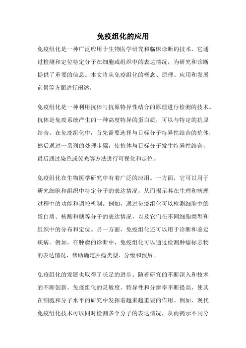 免疫组化的应用