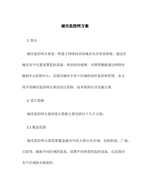 城市监控网方案