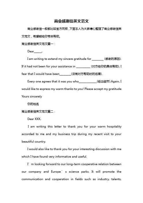 商业感谢信英文范文