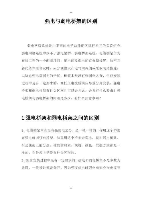 强电与弱电桥架的区别