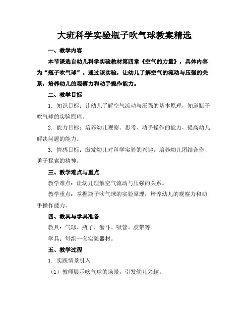 大班科学实验瓶子吹气球教案精选