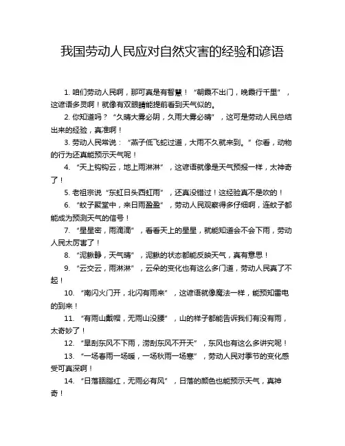我国劳动人民应对自然灾害的经验和谚语