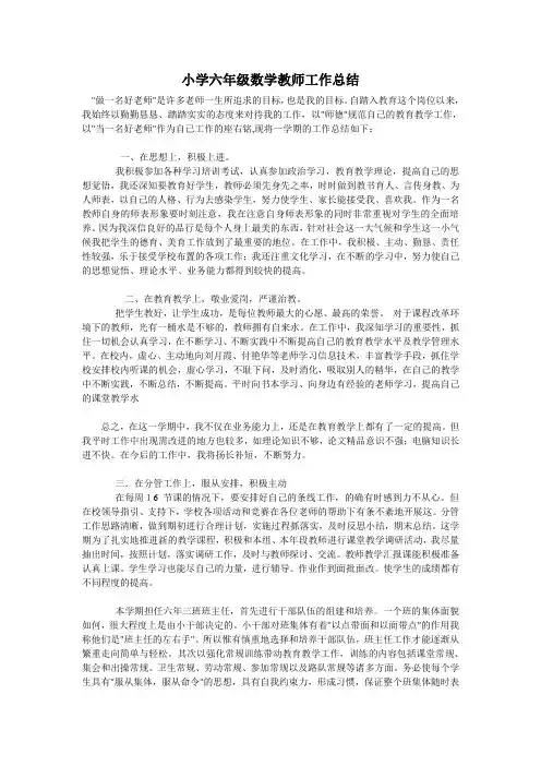 小学六年级数学教师工作总结