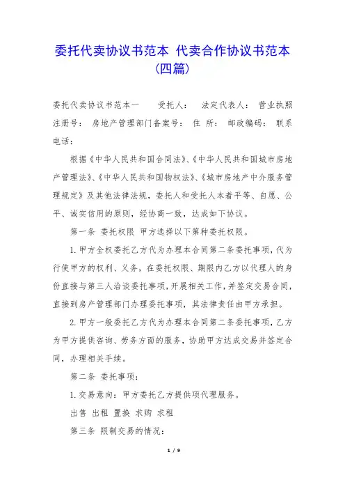 委托代卖协议书范本 代卖合作协议书范本(四篇)