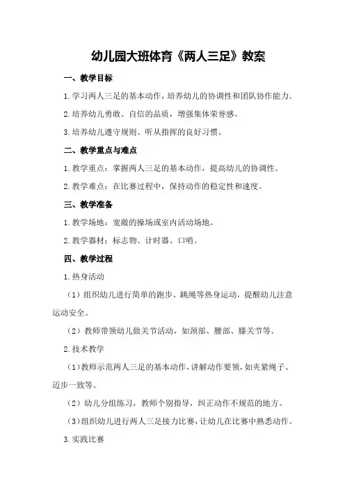 幼儿园大班体育《两人三足》教案