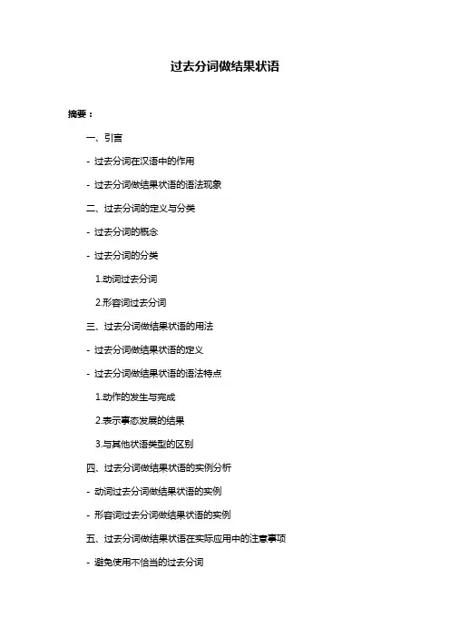 过去分词做结果状语