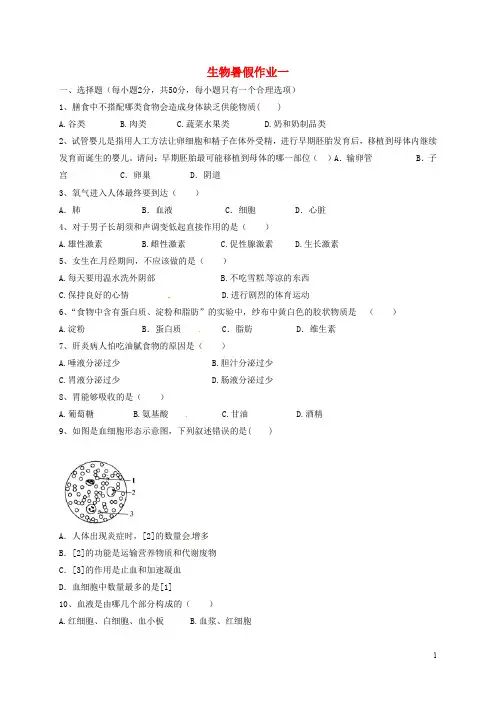 部编版2020学年七年级生物下学期暑假作业一 新人教版新版 -新人教版