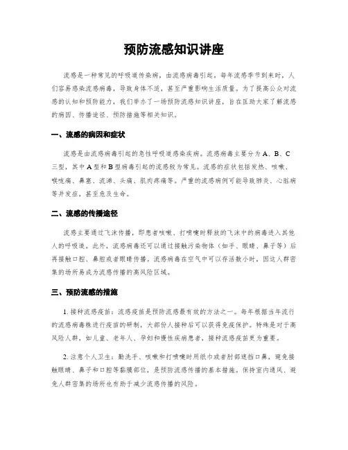 预防流感知识讲座