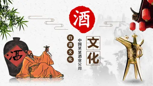 酒文化白酒饮酒美食米酒创意中国风酿酒厂企业宣传PPT教学讲授课件