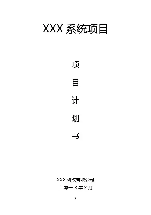 ERP集成软件类商业计划书