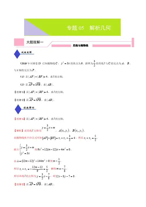 2020年高考数学(理)大题分解专题05  解析几何