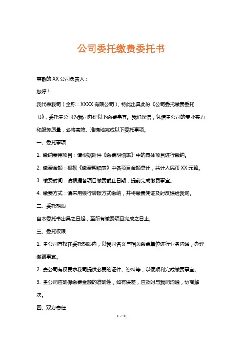 公司委托缴费委托书