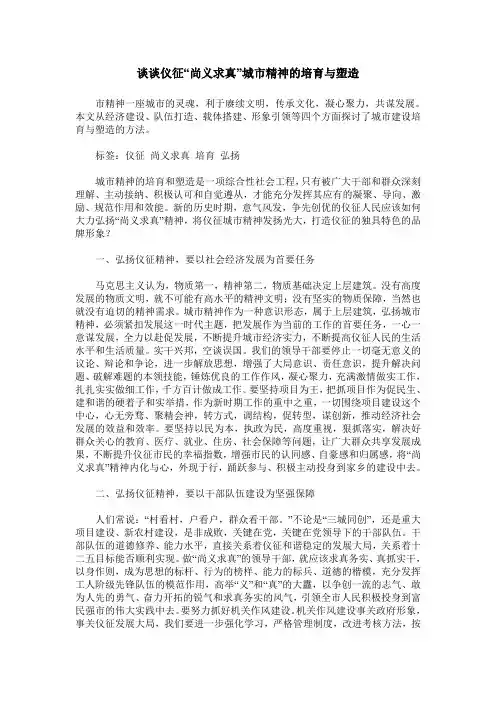 谈谈仪征“尚义求真”城市精神的培育与塑造