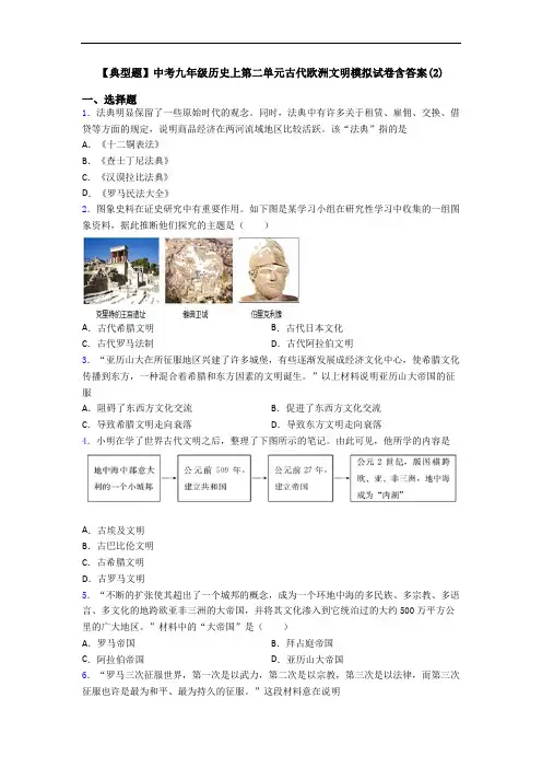 【典型题】中考九年级历史上第二单元古代欧洲文明模拟试卷含答案(2)
