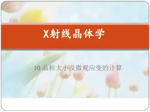 X射线晶体学 第11章 晶粒大小及微观应变的计算 图文