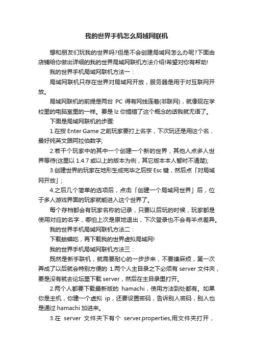 我的世界手机怎么局域网联机