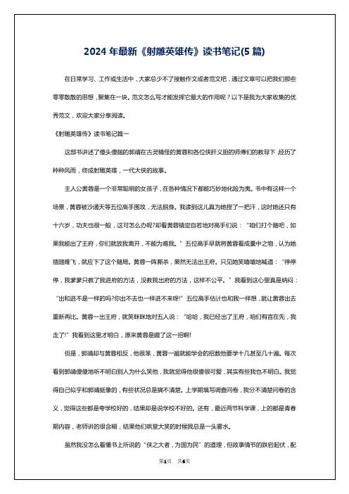 2024年最新《射雕英雄传》读书笔记(5篇)