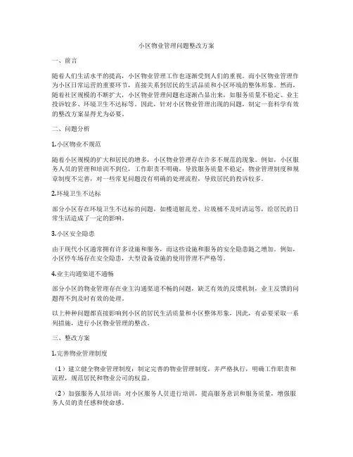 小区物业管理问题整改方案
