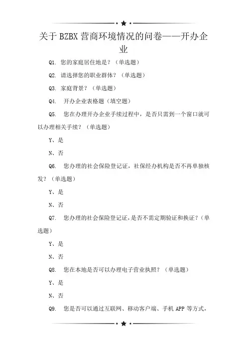 关于BZBX营商环境情况的问卷——开办企业