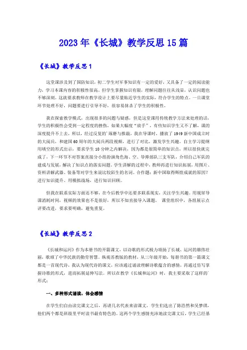 【精选汇编】2023年《长城》教学反思15篇