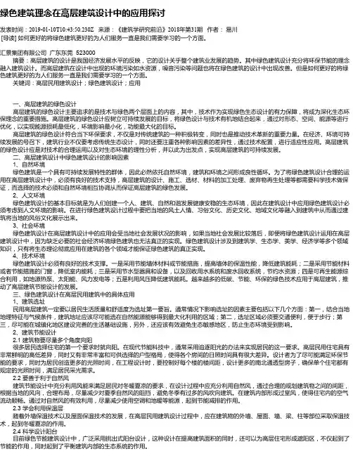 绿色建筑理念在高层建筑设计中的应用探讨