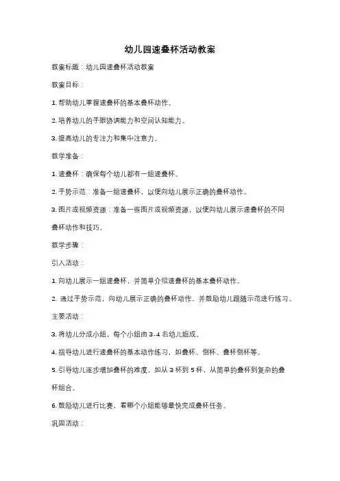 幼儿园速叠杯活动教案
