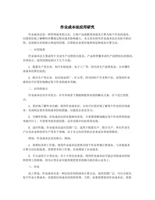 作业成本法应用研究