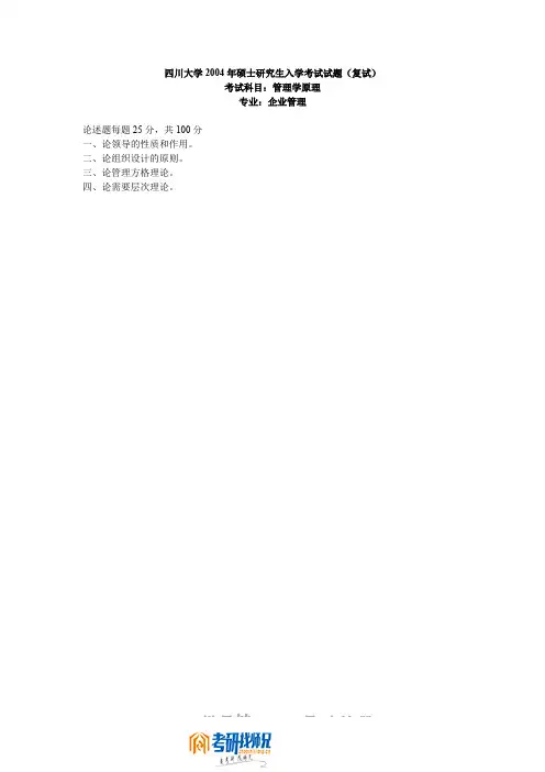 四川大学管理学原理(企业管理专业)(复试)2004真题及答案