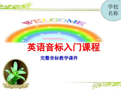 【精选推荐】完整音标教学课件(音标入门课程)