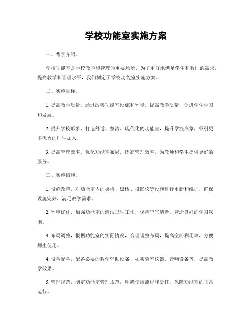 学校功能室实施方案