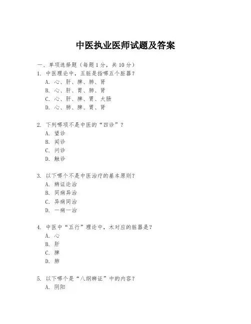 中医执业医师试题及答案