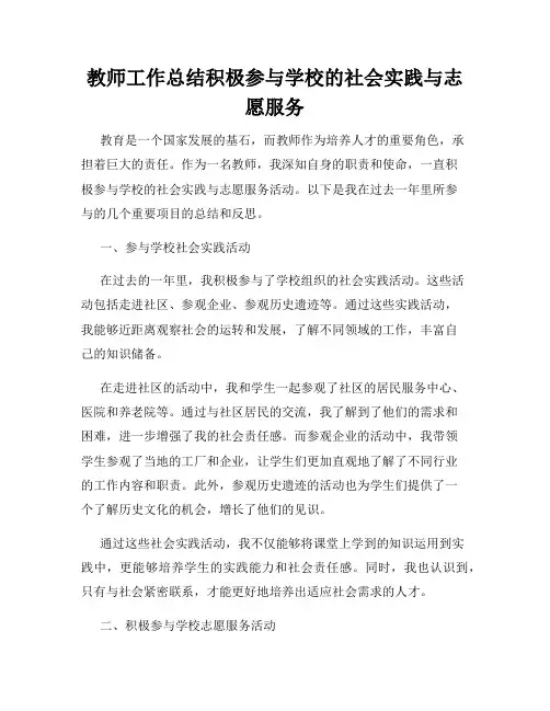 教师工作总结积极参与学校的社会实践与志愿服务