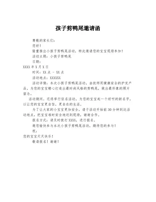 孩子剪鸭尾邀请函