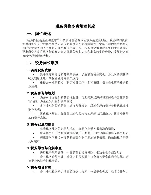 税务岗位职责规章制度