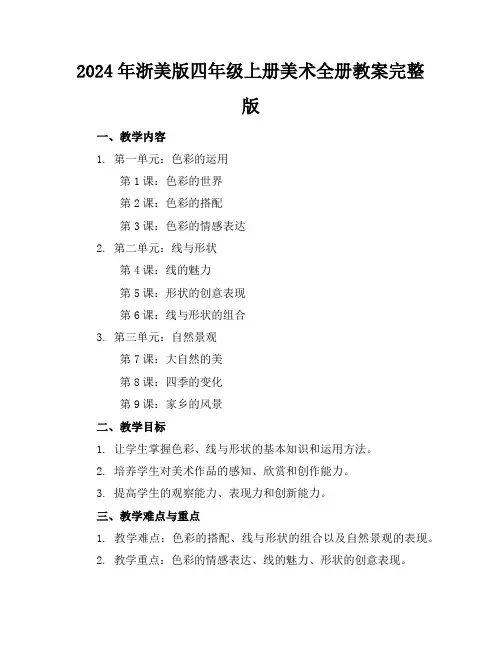 2024年浙美版四年级上册美术全册教案完整版