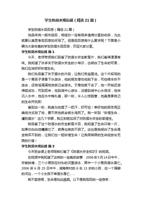 学生防溺水观后感（精选21篇）