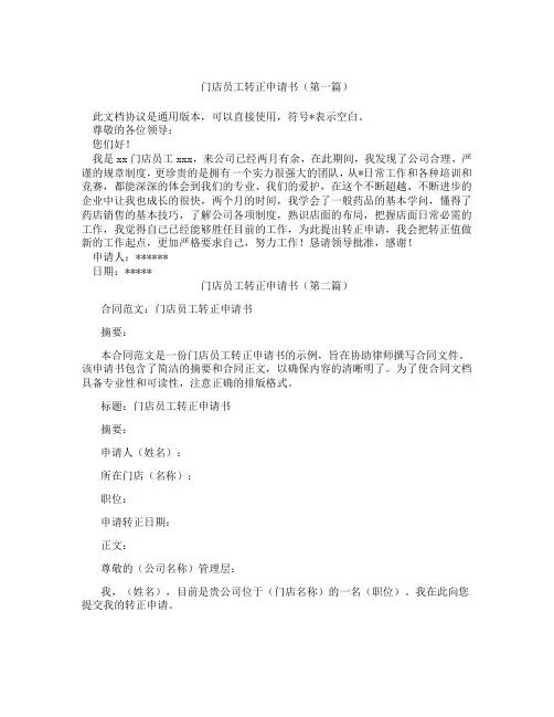 门店员工转正申请书(精选3篇)