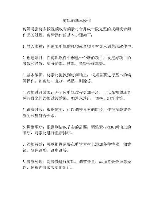 剪辑的基本操作