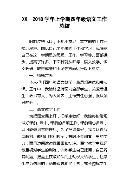 XX2018学年上学期四年级语文工作总结
