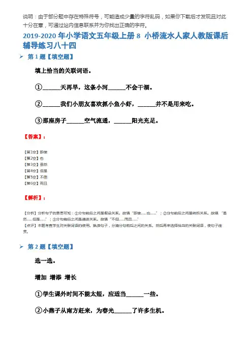 2019-2020年小学语文五年级上册8 小桥流水人家人教版课后辅导练习八十四