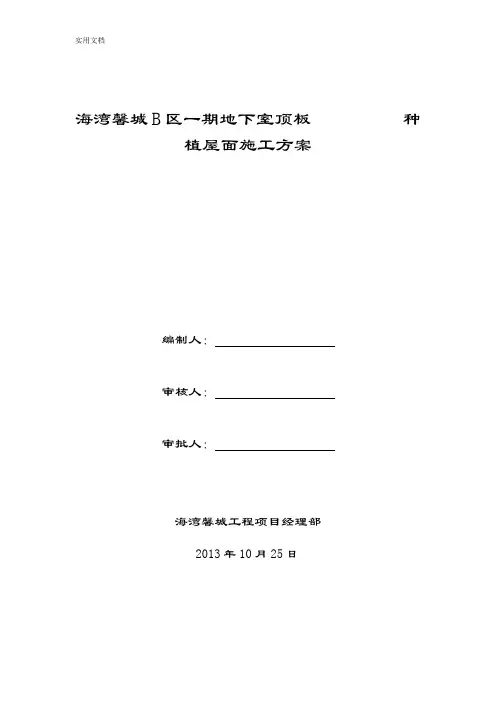 地下室顶板种植屋面专项施工方案设计