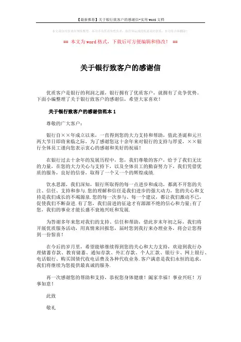 【最新推荐】关于银行致客户的感谢信-实用word文档 (4页)